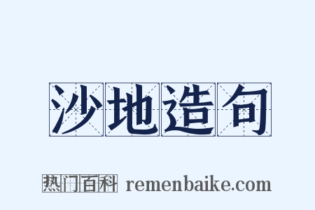 沙地造句是什么意思的图片